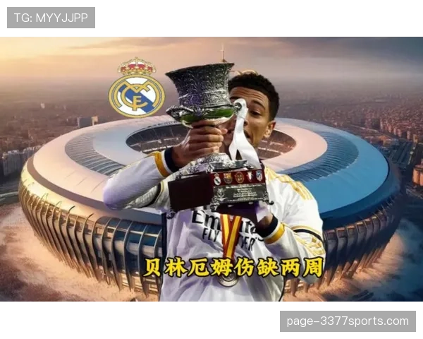 贝林厄姆伤缺影响皇马中场 复出后状态关系争冠走势